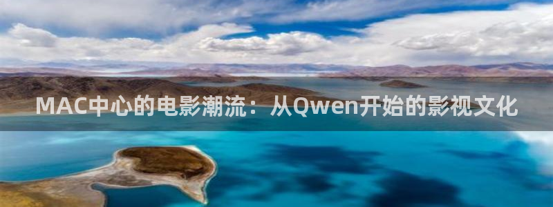 色七七影院久色桃花：MAC中心的电影潮流：从Qwen开始的影视文化