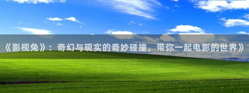 七七影院在线免费播放：《影视兔》：奇幻与现实的奇妙碰撞，带你一起电影的世界》