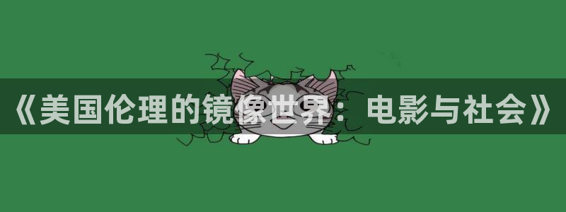 色七七影院在线视频：《美国伦理的镜像世界：电影与社会》