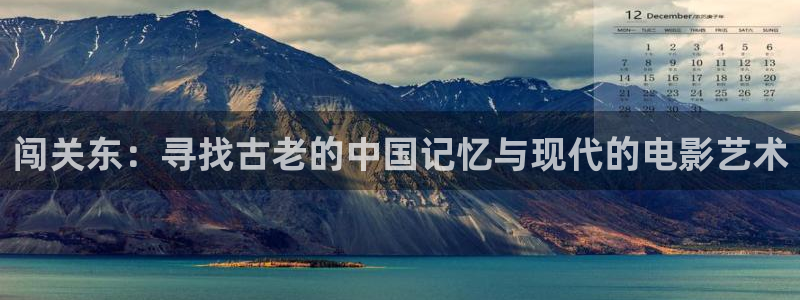 七七影视大全免费观看：闯关东：寻找古老的中国记忆与现代的电影艺术