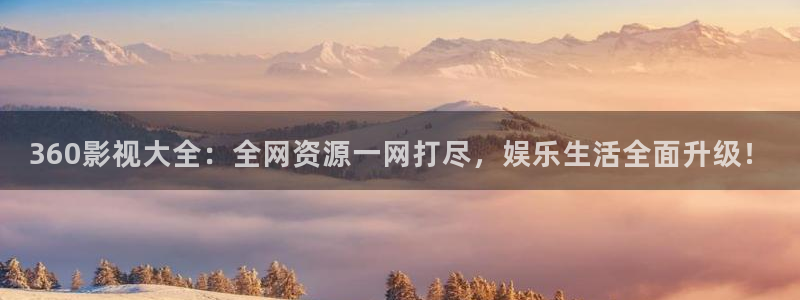 七七影视全集免费观看：360影视大全：全网资源一网打尽，娱乐生活全面升级！