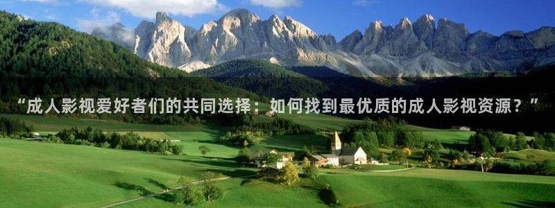 七七影院在线：“成人影视爱好者们的共同选择：如何找到最优质的成人影视资源？”